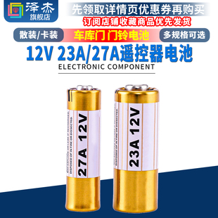 车库门 遥控器电池 教鞭 门铃电池 吊灯遥控 12V27A 道闸 12V23A
