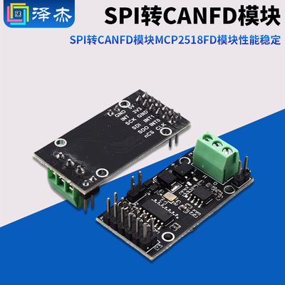 SPI转CANFD模块MCP2518FD模块