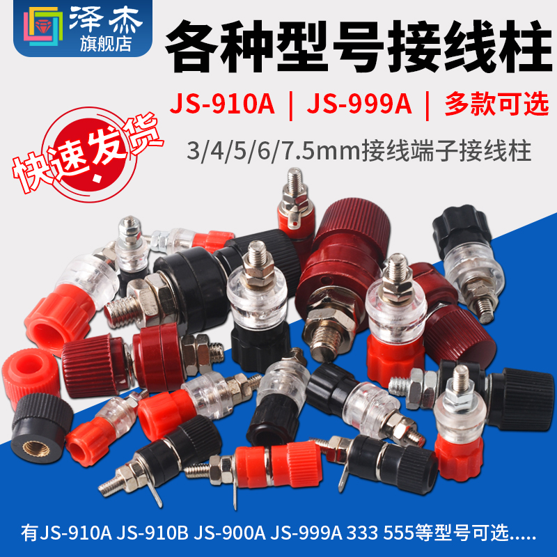 JS-910A接线端子3/4/5/6/7.5mm333接线柱910B900/999A555接线铜柱 电子元器件市场 连接器 原图主图