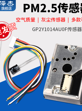 空气质量PM2.5传感器 粉尘传感器 GP2Y1014AU0F 灰尘传感器 送线