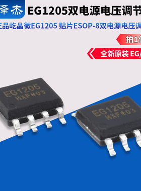 原装正品屹晶微 EG1205 贴片ESOP-8 双电源电压调节芯片