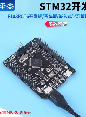 STM32F103RCT6开发板/系统板/嵌入式学习板luxban 泽杰