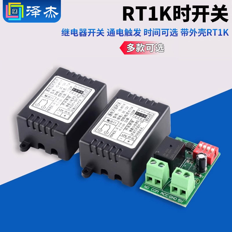 通电打开延时关闭 继电器开关 通电触发 时间可选 带外壳 RT1K