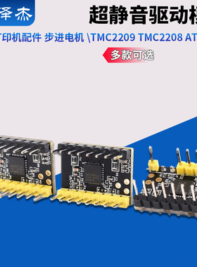 3D打印机配件 步进电机 超静音驱动模块TMC2209 TMC2208 ATD5833