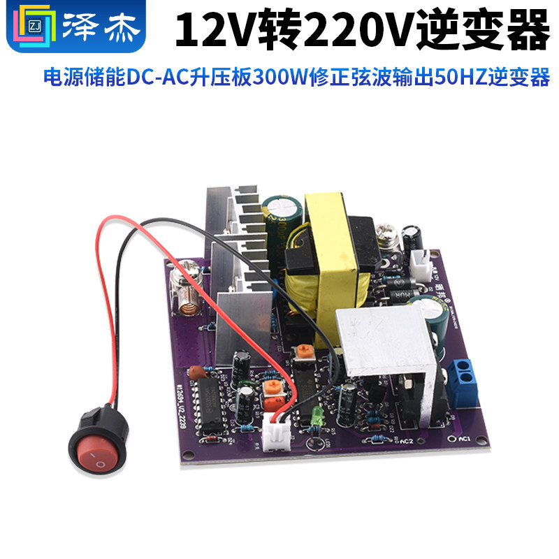 12V转220V逆变电源储能DC-AC升压板300W修正弦波输出50Hz逆变器