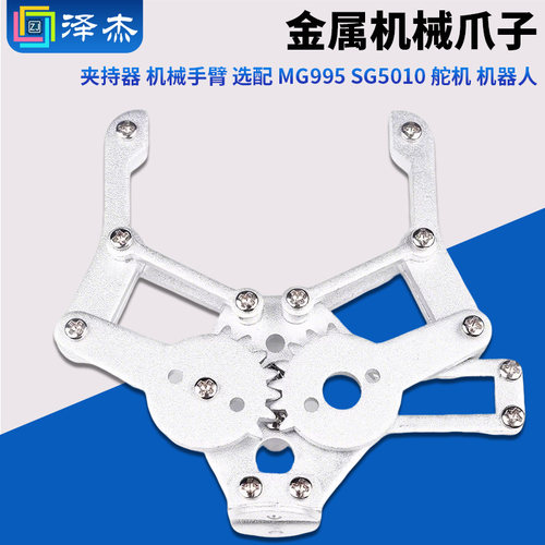 机械爪子金属夹持器