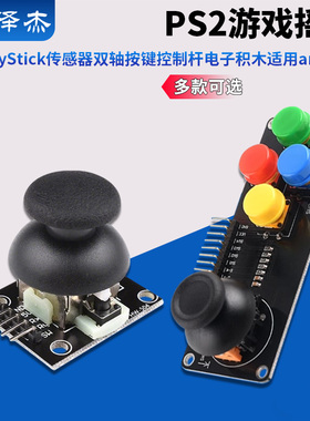 PS2游戏摇杆JoyStick传感器双轴按键控制杆电子积木适用arduino