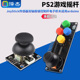 PS2游戏摇杆JoyStick传感器双轴按键控制杆电子积木适用arduino
