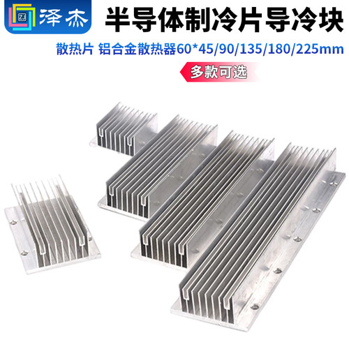 半导体制冷片导冷块散热片铝合金