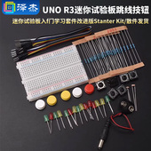 UNO 跳线按钮面包板 Kit R3迷你试验板入门学习套件改进版 Starter
