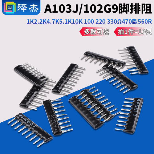 9脚9P排阻A103J/102G