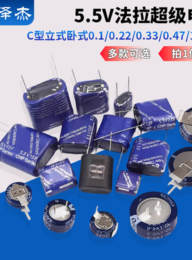 5.5V法拉电容 0.1 0.22 0.33 F 0.47 1 1.5F C型立式卧式超级电容