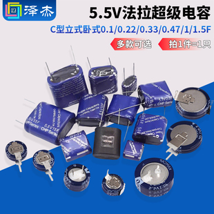 超级电容 0.22 卧式 C型立式 1.5F 0.47 0.33 0.1 5.5V法拉电容