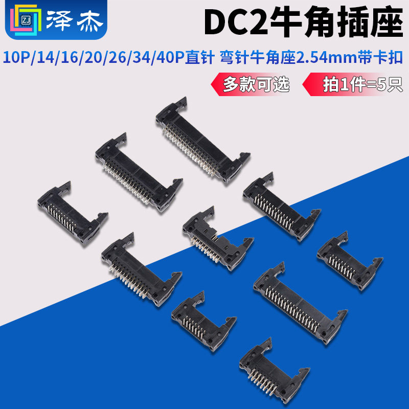 DC2牛角插座10P/14/16/20/26/34/40P直针 弯针牛角座2.54mm带卡扣