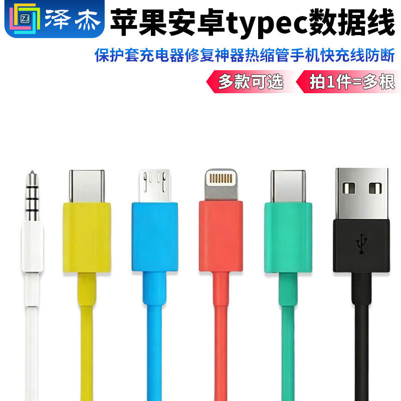 苹果安卓typec数据线保护套图片