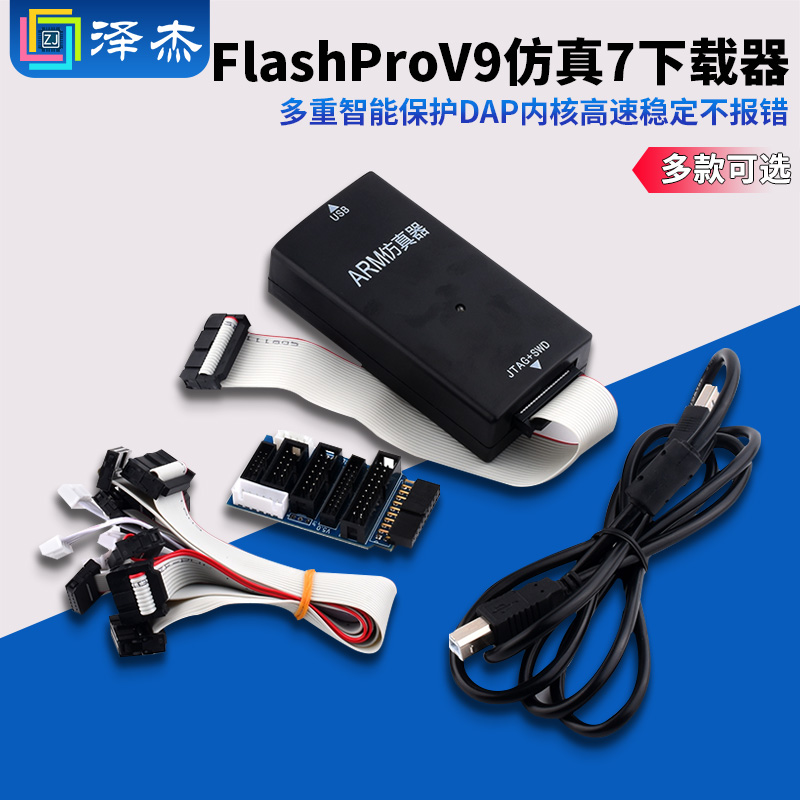 FlashProV9仿真下载器超越JLINK