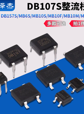 整流桥堆 DB107S/DB207S/DB157S/MB6S/MB10S/MB10F/MB10M/MSB207