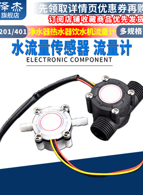 YF-S201/401水流量传感器FS300A售水机饮水机咖啡机霍尔流量计