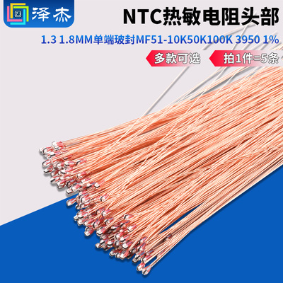 NTC热敏电阻头部1.31.8mm