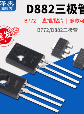 直插/贴片B772/D882三极管 2SD882TO-126 音频功放开关SOT-89