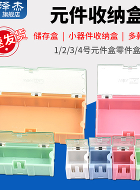 1/2/3/4号元件盒零件盒SMT贴片盒电子料盒可拼接互扣拆卸电子元件