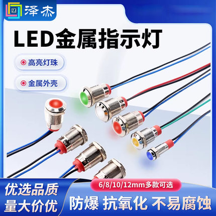金属指示灯6mm/8/10/12mm防水LED电源信号灯6V12V24V220V小型带线