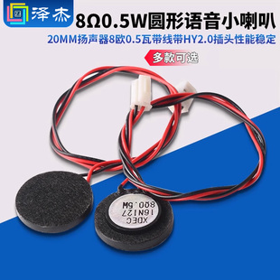 8Ω0.5W圆形语音小喇叭20/23mm扬声器8欧1瓦带线带HY2.0插头