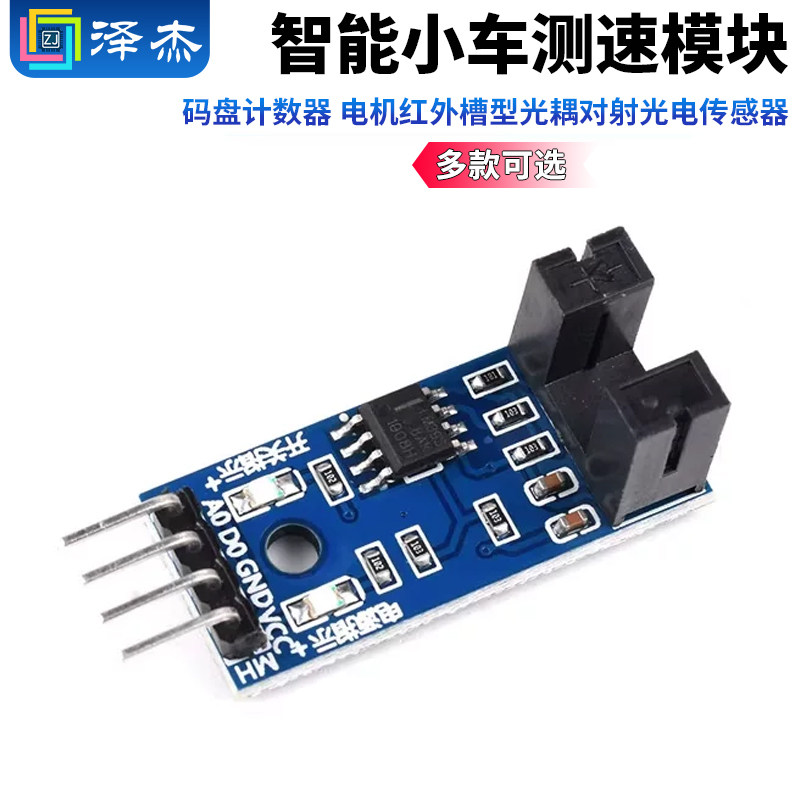 智能小车测速模块 码盘计数器 电机红外槽型光耦对射光电传感器