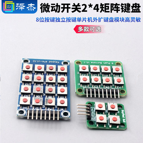 微动开关2*4矩阵键盘