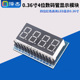 0.36寸 LED显示 四位红色高亮 4位数码 管显示模块