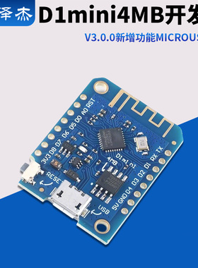 D1 mini V3.0.0 4MB WIFI物联网开发板 基于ESP8266兼容Nodemcu