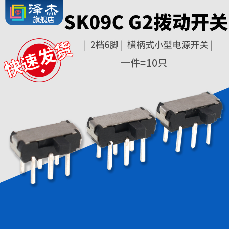 SK09C G2拨动开关 2档6脚横柄式拨动开关小型电源开关 10只-封面