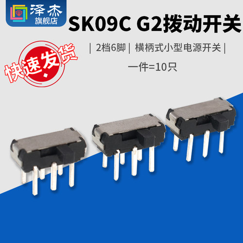 SK09CG2拨动开关2档6脚横柄式