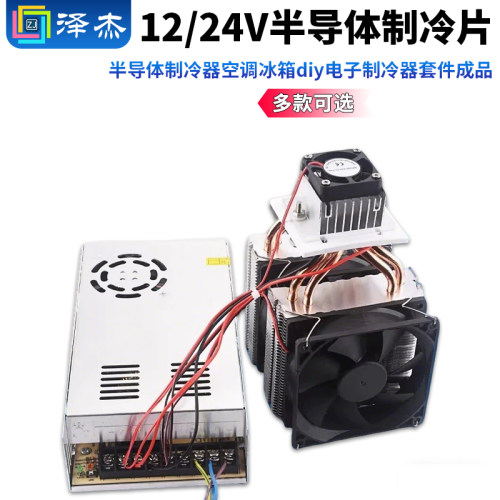 半导体制冷片24Vdiy小空调降温