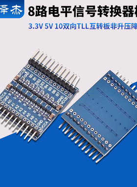 8路电平信号转换器模块3.3V 5V IO双向TLL互转板 非升压降压电源
