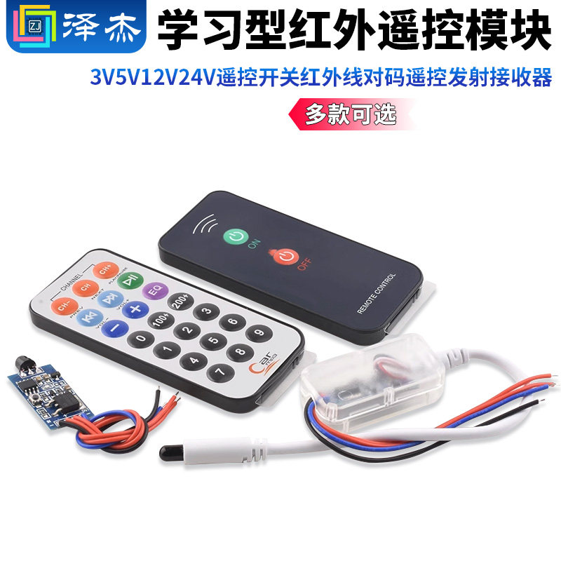 3V5V12V24V红外遥控模块遥控开关红外线学习型对码遥控发射接收器