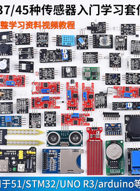16/37/45种传感器模块 学习实验套件 适用于arduino STM32/UNO R3