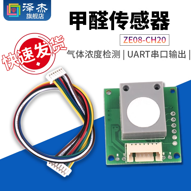 甲醛传感器 ZE08-CH2O串口输出甲醛浓度测量模块已标定已校准