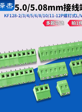 5.0/5.08mm接线端子KF128-2/3/4/5/6/8/10/11-12P螺钉式L/V接线柱