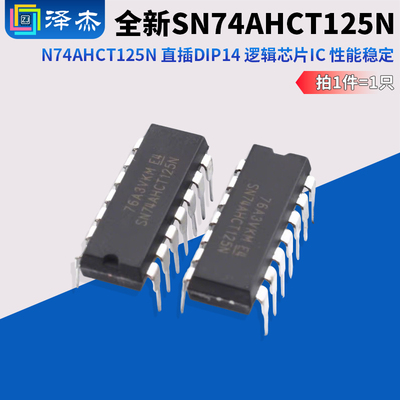 全新SN74AHCT125N逻辑芯片IC