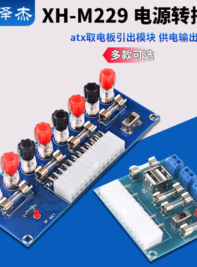 XH-M229 台式电脑电源转接板 atx取电板引出模块 供电输出接线柱