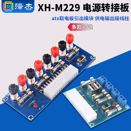 XH-M229台式电脑电源转接板模块