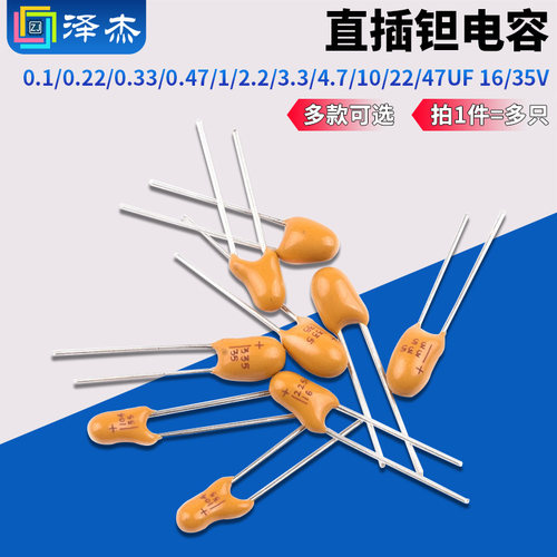 直插钽电容0.1/0.22/0.33