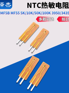 NTC热敏电阻1% MF5B MF55 5K/10K/50K/100K 3950/3435 薄膜型
