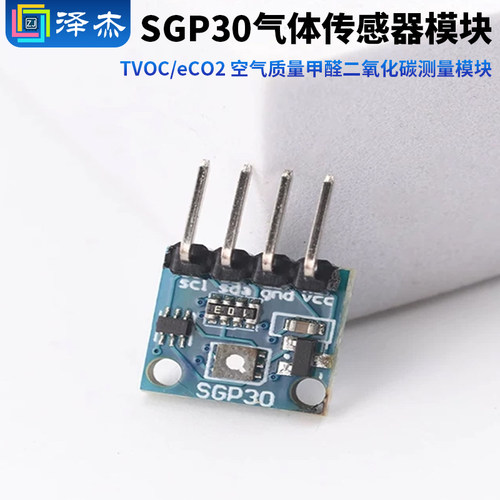 SGP30气体传感器模块TVOC/eCO2