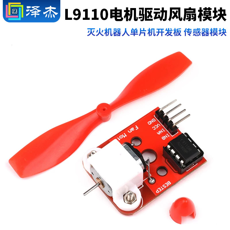 L9110电机驱动风扇模块 灭火机器人单片机开发板 传感器模块