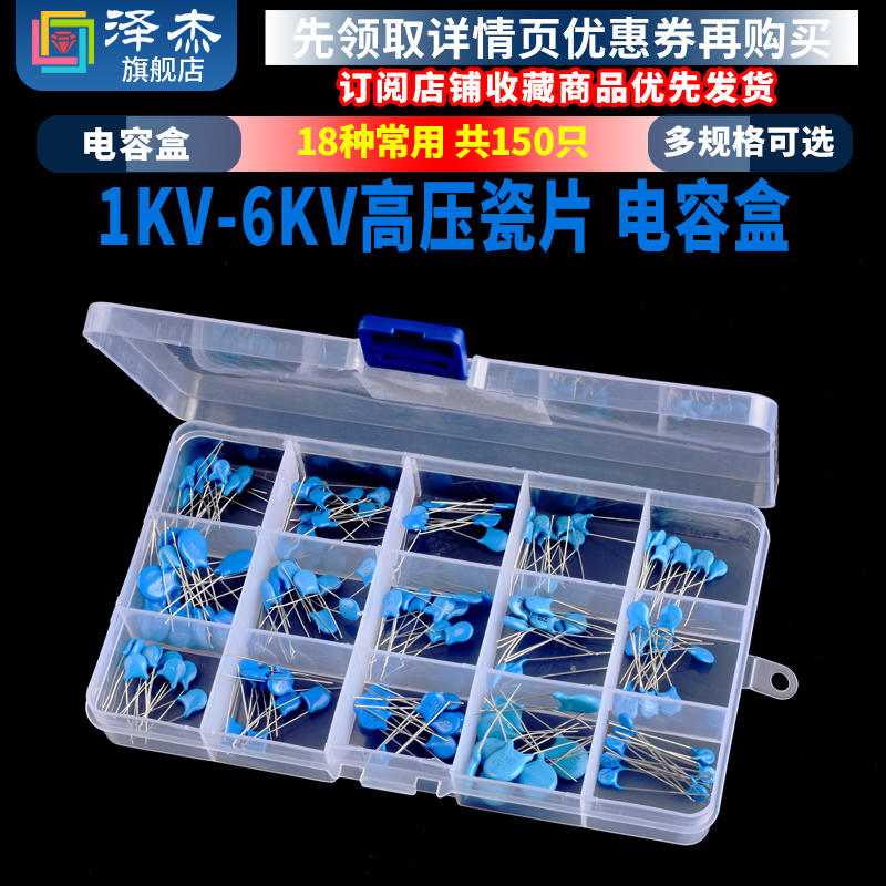 电子元件包 高压瓷片电容包 盒装 15种常用 共150只 1/2/3/6KV101