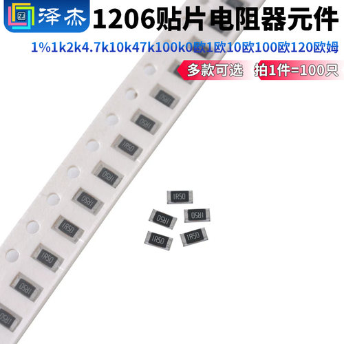 1206贴片电阻器元件1%