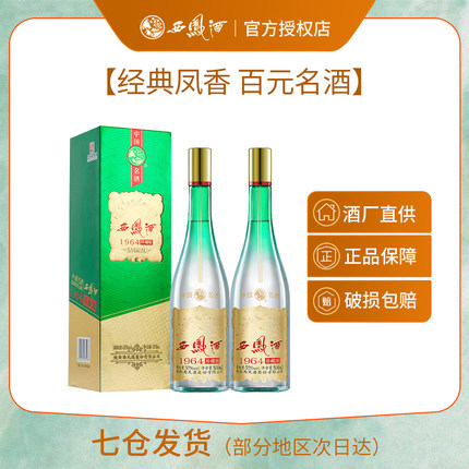 【官方】西凤酒55度1964珍藏版凤香型白酒2瓶礼盒装送礼