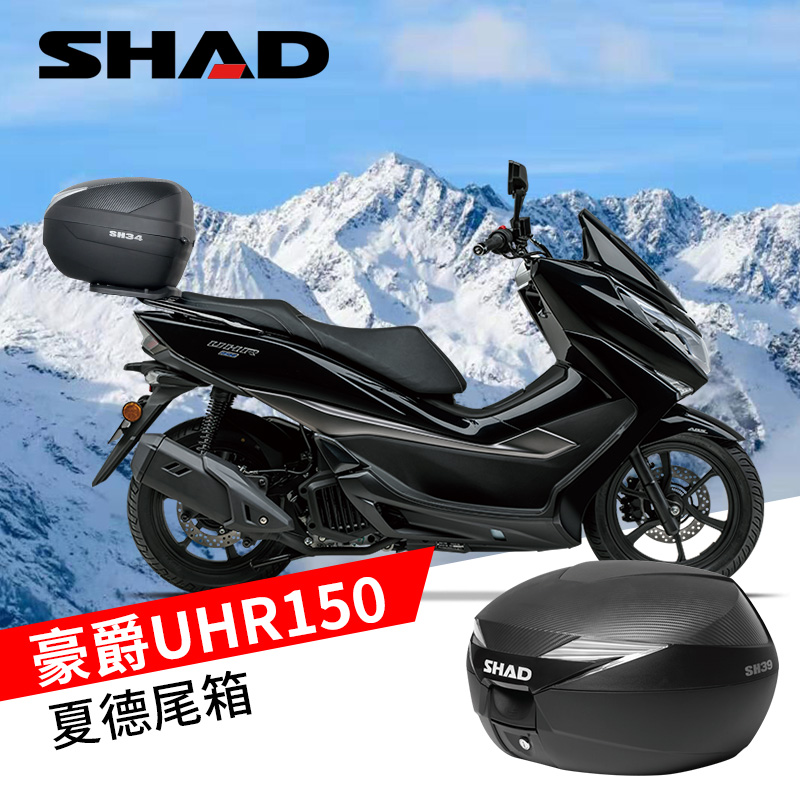 SHAD夏德豪爵UHR150尾箱后备箱